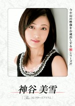 THEコレクターズアイテム 神谷美雪
