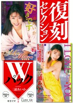 復刻セレクション Wパック 好きです＆ I LOVE YOU 好きだからしてあ・げ・る 三浦あいか