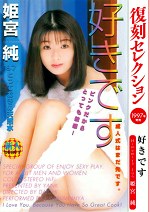 復刻セレクション 好きです 姫宮純