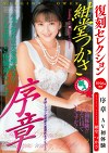 復刻セレクション 序章 AV初体験 紺堂つかさ