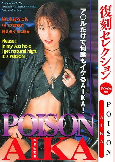 復刻セレクション POISON AIKA