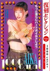 復刻セレクション 1000carat AIKA