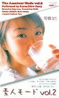 素人モード Vol.2 可憐