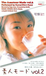 素人モード Vol.2 可憐