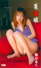 夏苺娘 苺みるく