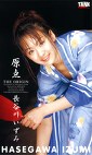 原点 長谷川いずみ