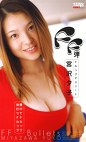 FF弾 宮沢夕子