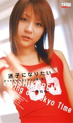 【美少女】迷子になりたい 一色れな