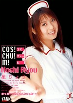 【美少女】COS！CHU！M！ 星りょう