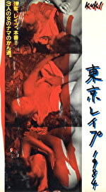 ★【お宝映像】東京レイプ・1984『私はこうして犯された』