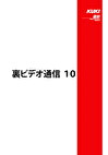 裏ビデオ通信 10