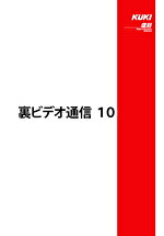 裏ビデオ通信 10