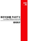 和子の本番 PART2 とってもいやらしいことショウ 香坂和子
