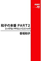 和子の本番 PART2 とってもいやらしいことショウ 香坂和子