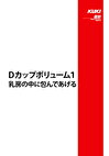 Dカップボリューム 1 乳房の中に包んであげる