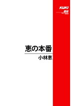 恵の本番 小林恵