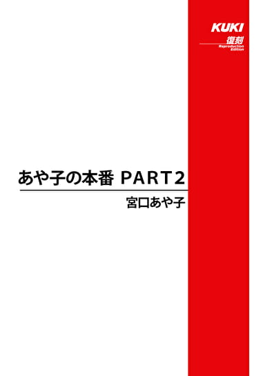 あや子の本番 PART2 宮口あや子