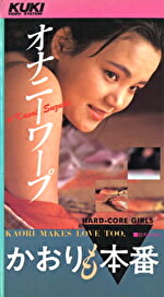 かおりも本番 オナニー・ワープ｜メーカー：YL