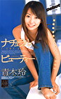ナチュラルビューティー 青木玲