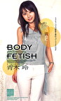 ボディフェティッシュ 青木玲
