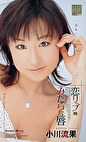 恋リップ みだらな唇 小川流果