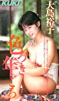 色づき年ごろ 大島裕子