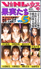 VINLハウスの果実たち Vol.5