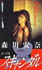 とってもスキャンダル 森川安奈