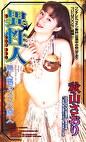 異性人 秋山さおり