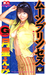 ムーンプリンセス 月星えみ