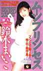 ムーンプリンセス 鈴木まいこ