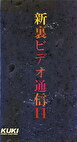 新裏ビデオ通信 11