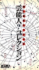 消し忘れスペシャル 芸能人?コレクション