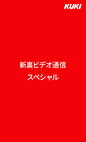 新裏ビデオ通信スペシャル