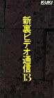新裏ビデオ通信 13