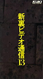 新裏ビデオ通信 13