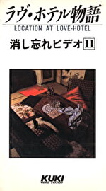 消し忘れビデオ 11 ラブ・ホテル物語