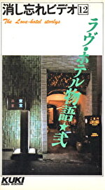 消し忘れビデオ 12 ラブ・ホテル物語 弐