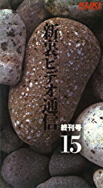 新裏ビデオ通信 15