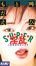 SUPER淫乱 叫びともだえ