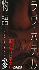 消し忘れビデオ 13 ラブ・ホテル物語 参