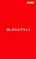 消し忘れビデオ 14