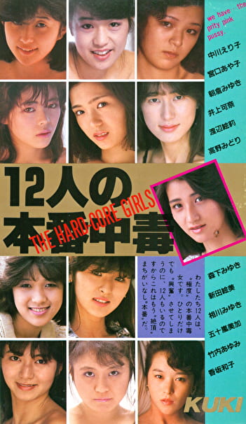 12人の本番中毒