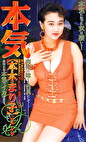 本気 本木まり子