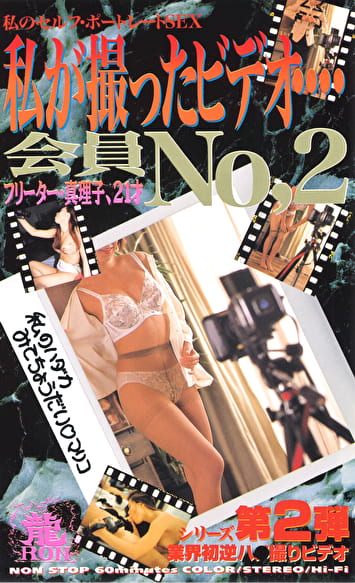私が撮ったビデオ・・・会員No.2