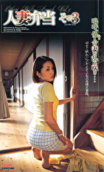 人妻弁当 その3｜メーカー：KUKI SPECIAL