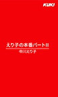 えり子の本番 パートⅡ