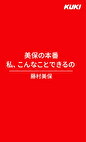 美保の本番 私、こんなことできるの 藤村美保