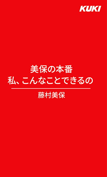 美保の本番 私、こんなことできるの 藤村美保