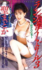 ランジェリードール 3 聖まどか